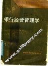银行经营管理学