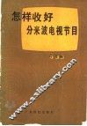 怎样收好分米波电视节目
