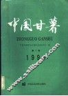 中国甘薯  第7卷  1994年
