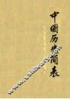 中国历史简表  古代、近代史部分