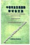 中国农业发展国际研讨会文集