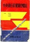 中央银行宏观调控概论