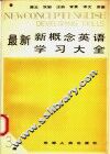 最新新概念英语学习大全  第3册