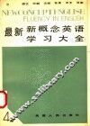 最新新概念英语学习大全  第4册