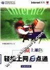 轻松上网e点通 网上通信