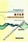城市经营  中国城市经济问题研究的新视角