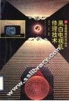 黑白电视机修理技术