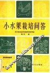 小水果栽培问答