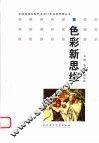 色彩新思维