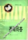 养鸭问答