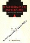 资本市场国际化下的经济均衡与增长  兼论中国资本市场国际化进程中的经济运行