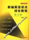 新编英语语法综合教程练习册