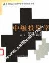 中级投资学