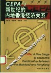 CEPA与新世纪的内地香港经济关系