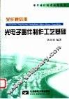 光纤通信用光电子器件制作工艺基础
