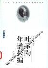 叶圣陶年谱长编  第2卷  1936-1949