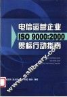 电信运营企业ISO 9000：2000贯标行动指南