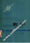 数学  代数  第2册