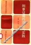刑事证据的理论与实践
