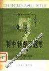 初中物理习题集  第2册 电子书封面