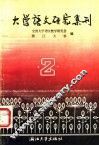 大学语文研究集刊