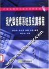 现代数据库系统及应用教程