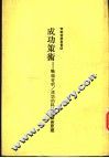 成功策术：战术分析/成功的科学与艺术原理