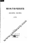 模拟电子技术基础实验  自动化仪表专业  信息工程专业
