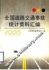 全国道路交通事故统计资料汇编  1995
