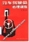 汽车驾驶员心理训练