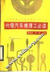 六级汽车修理工必读