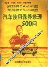 东风牌EQ140解放牌CA141汽车使用保养修理500问