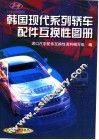 韩国现代系列轿车配件互换性图册