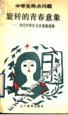 旋转的青春意意象  当代中学生文化现象透视