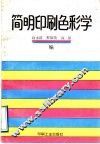 简明印刷色彩学