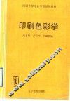印刷色彩学