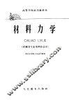 高等学校试用教科书  材料力学  机械类专业用增补部分