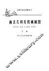 高等学校试用教科书  画法几何及机械制图  下