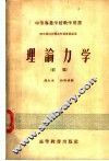 中等专业学校教学用书  理论力学  初稿  四年制机器制造性质专业适用