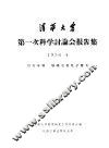 清华大学第一次科学讨论会报告集  第6分册  无线电及电子管类