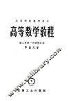 高等学校教学用书  高等数学教程  第2卷  第1分册  增订本