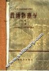 高等工业学校教学用书  普通物理学  初稿  上