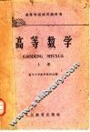高等学校试用教科书  高等数学  上