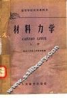 高等学校试用教科书  材料力学  上