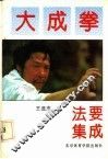 大成拳法要集成