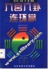九宫八卦连环掌