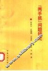 “两手抓”问题研究