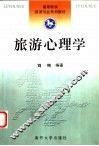 旅游心理学