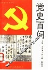 党史百问
