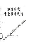 加速实现农业技术改造